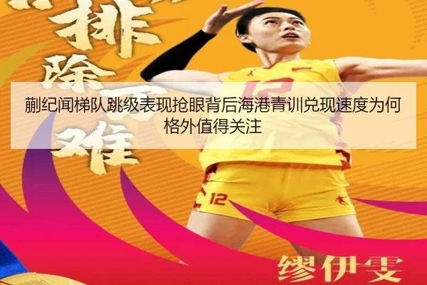 蒯纪闻梯队跳级表现抢眼背后海港青训兑现速度为何格外值得关注
