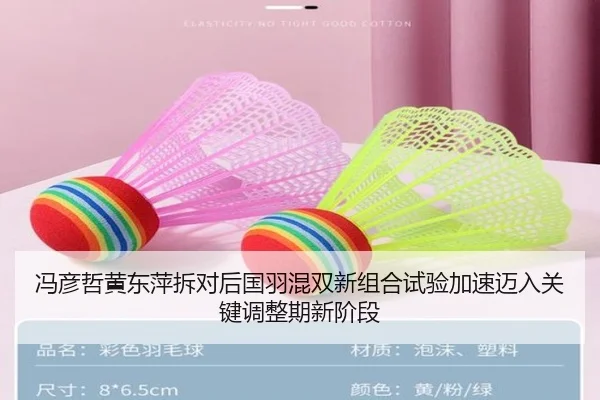 冯彦哲黄东萍拆对后国羽混双新组合试验加速迈入关键调整期新阶段