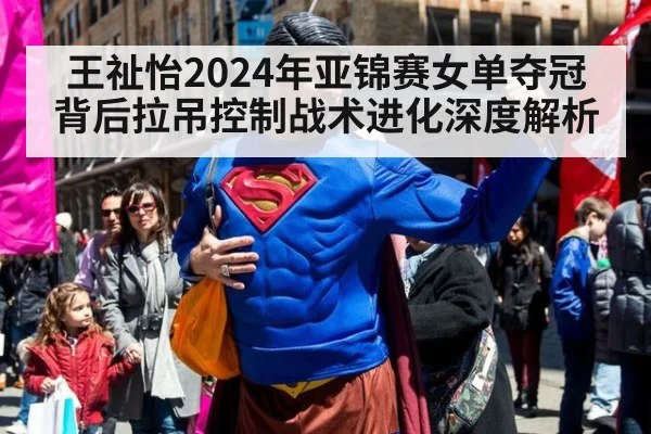 王祉怡2024年亚锦赛女单夺冠背后拉吊控制战术进化深度解析