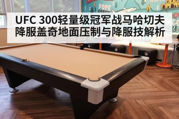 UFC 300轻量级冠军战马哈切夫降服盖奇地面压制与降服技解析