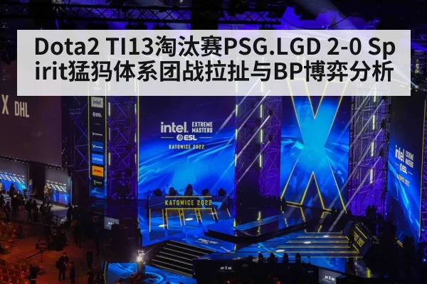 Dota2 TI13淘汰赛PSG.LGD 2-0 Spirit猛犸体系团战拉扯与BP博弈分析