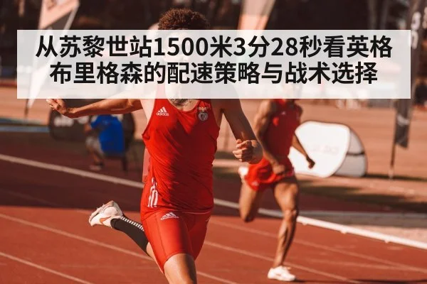 从苏黎世站1500米3分28秒看英格布里格森的配速策略与战术选择