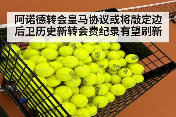 阿诺德转会皇马协议或将敲定边后卫历史新转会费纪录有望刷新