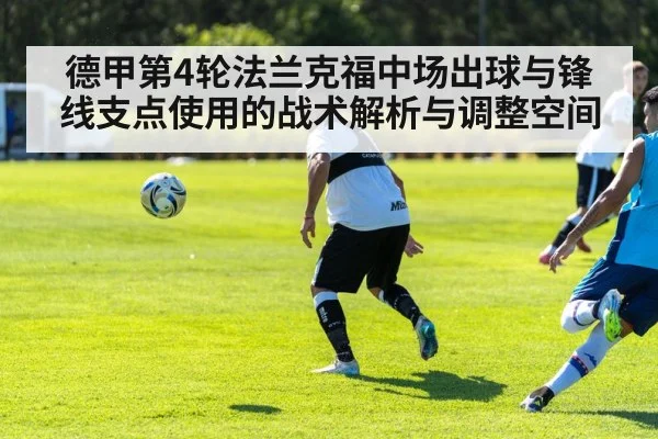 德甲第4轮法兰克福中场出球与锋线支点使用的战术解析与调整空间