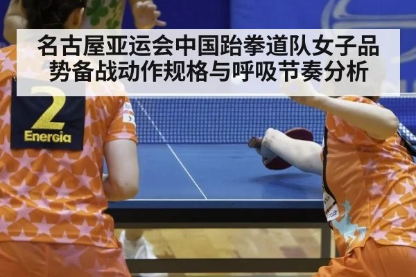名古屋亚运会中国跆拳道队女子品势备战动作规格与呼吸节奏分析