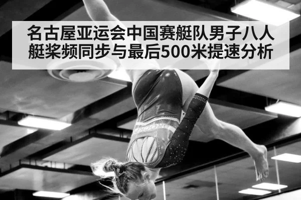 名古屋亚运会中国赛艇队男子八人艇桨频同步与最后500米提速分析