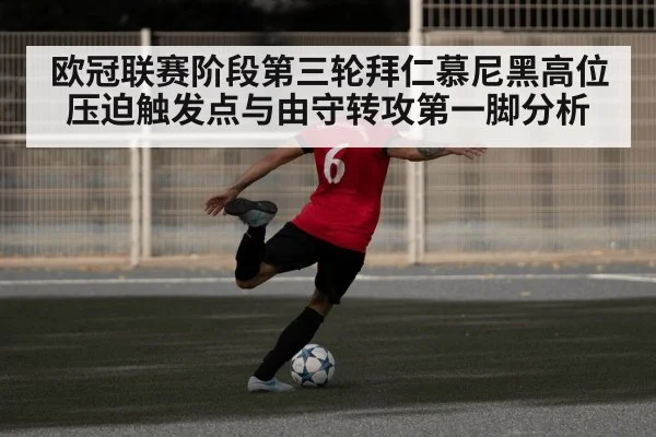 欧冠联赛阶段第三轮拜仁慕尼黑高位压迫触发点与由守转攻第一脚分析