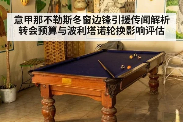 意甲那不勒斯冬窗边锋引援传闻解析 转会预算与波利塔诺轮换影响评估