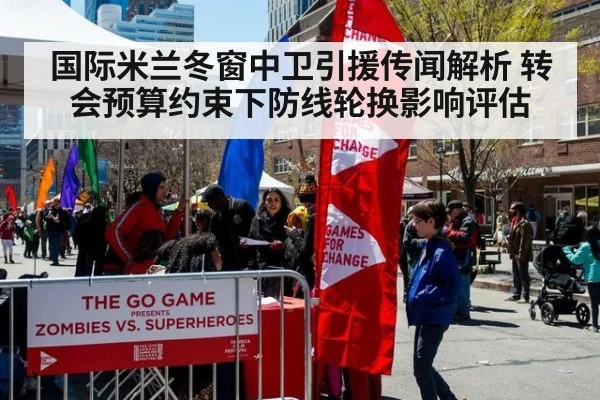 国际米兰冬窗中卫引援传闻解析 转会预算约束下防线轮换影响评估